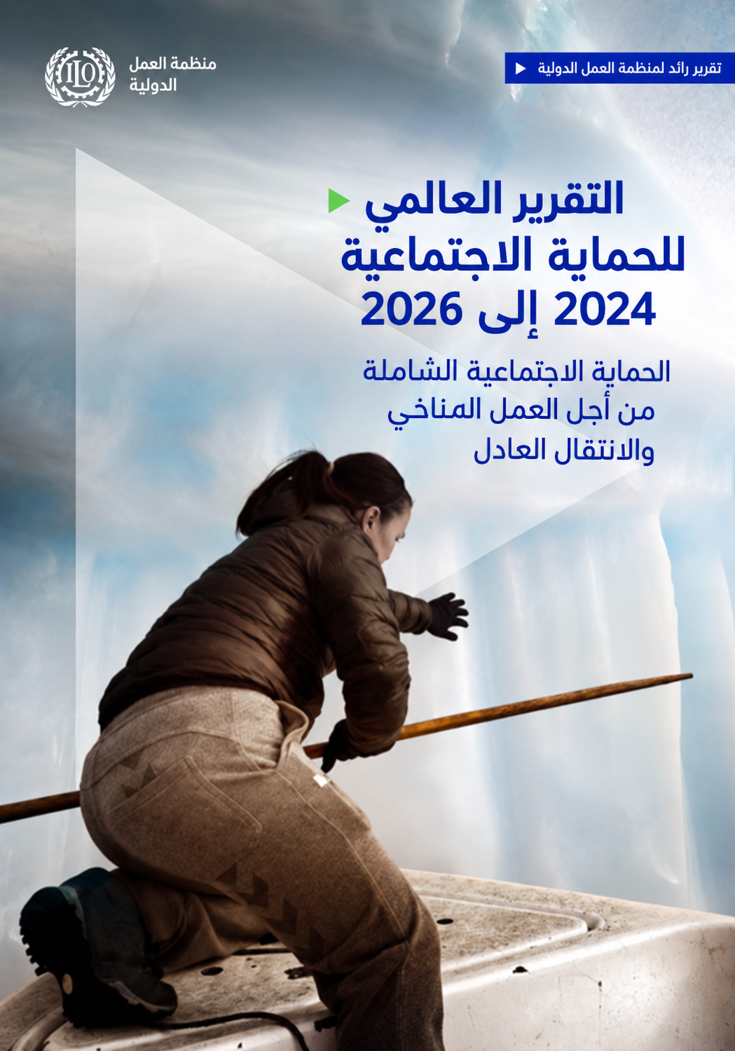 التقرير العالمي للحماية الاجتماعية 2024 إلى 2026: الحماية الاجتماعية الشاملة من أجل العمل المناخي والانتقال العادل